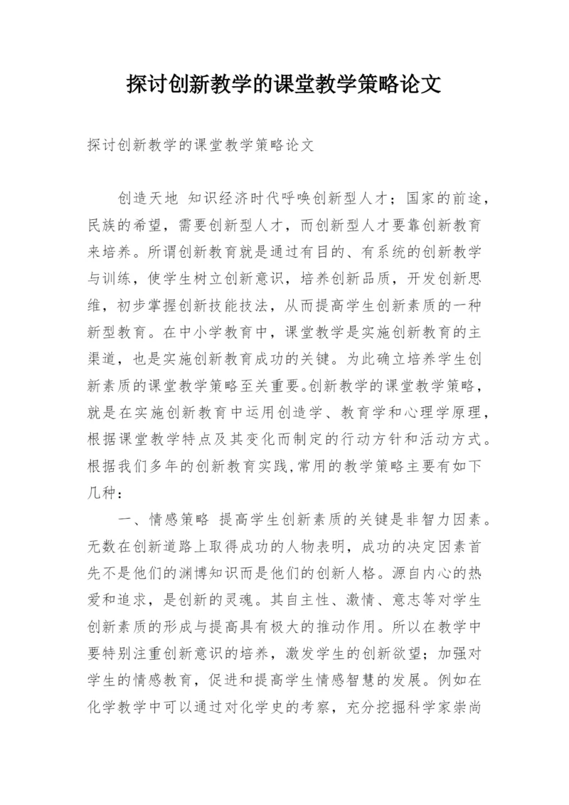 探讨创新教学的课堂教学策略论文.docx
