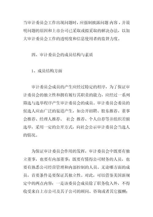 上市公司审计委员会制度借鉴与完善