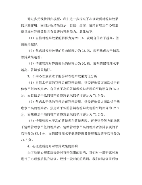 答辩者心理素质对答辩效果的影响
