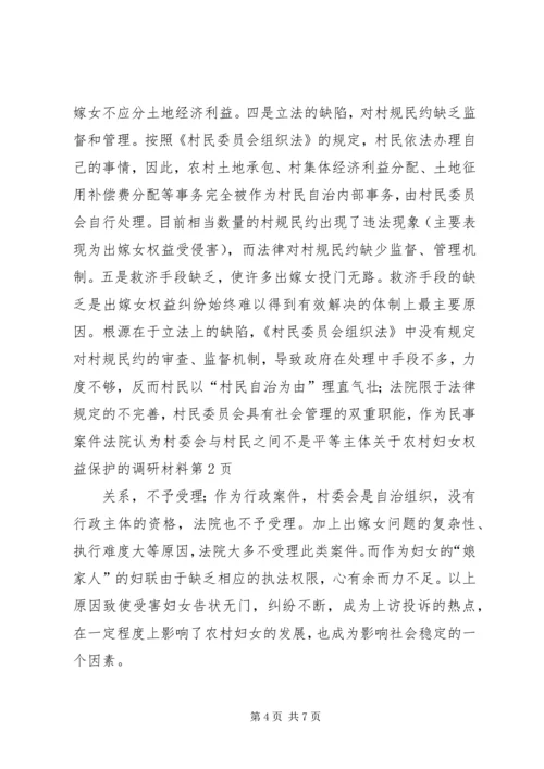 关于农村妇女权益保护的调研材料 (2).docx