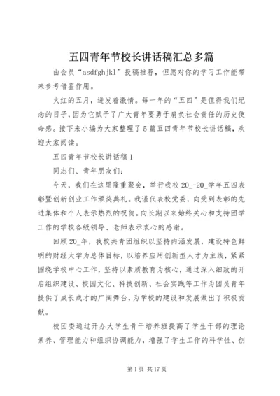 五四青年节校长致辞稿汇总多篇.docx