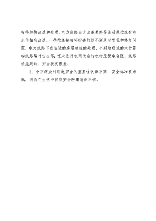 小学安全用电工作总结