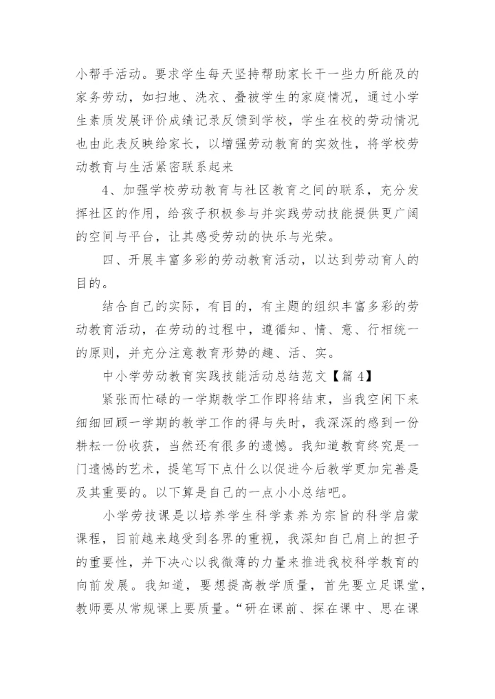 中小学劳动教育实践技能活动总结范文（8篇）.docx