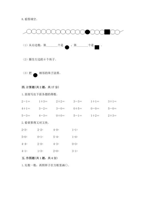 人教版一年级上册数学期中测试卷（各地真题）.docx