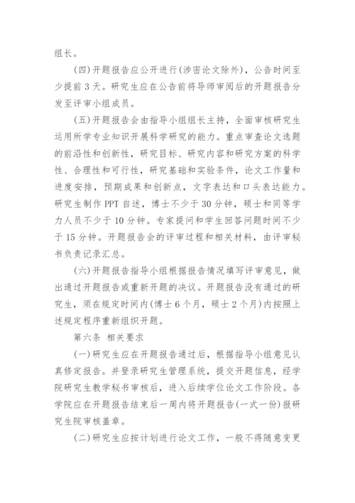 南京信息工程大学硕士论文开题报告规范要求.docx