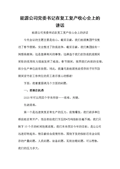 能源公司党委书记在复工复产收心会上的讲话