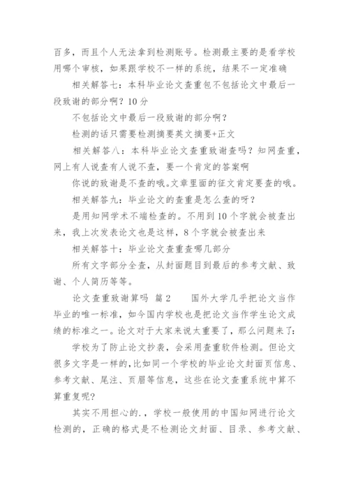 论文查重致谢算吗.docx