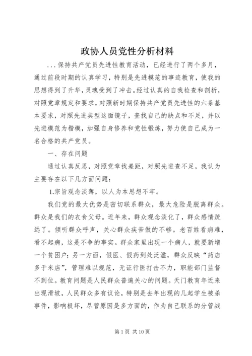 政协人员党性分析材料.docx