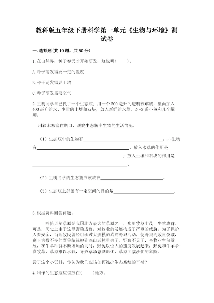 教科版五年级下册科学第一单元《生物与环境》测试卷含答案（典型题）.docx