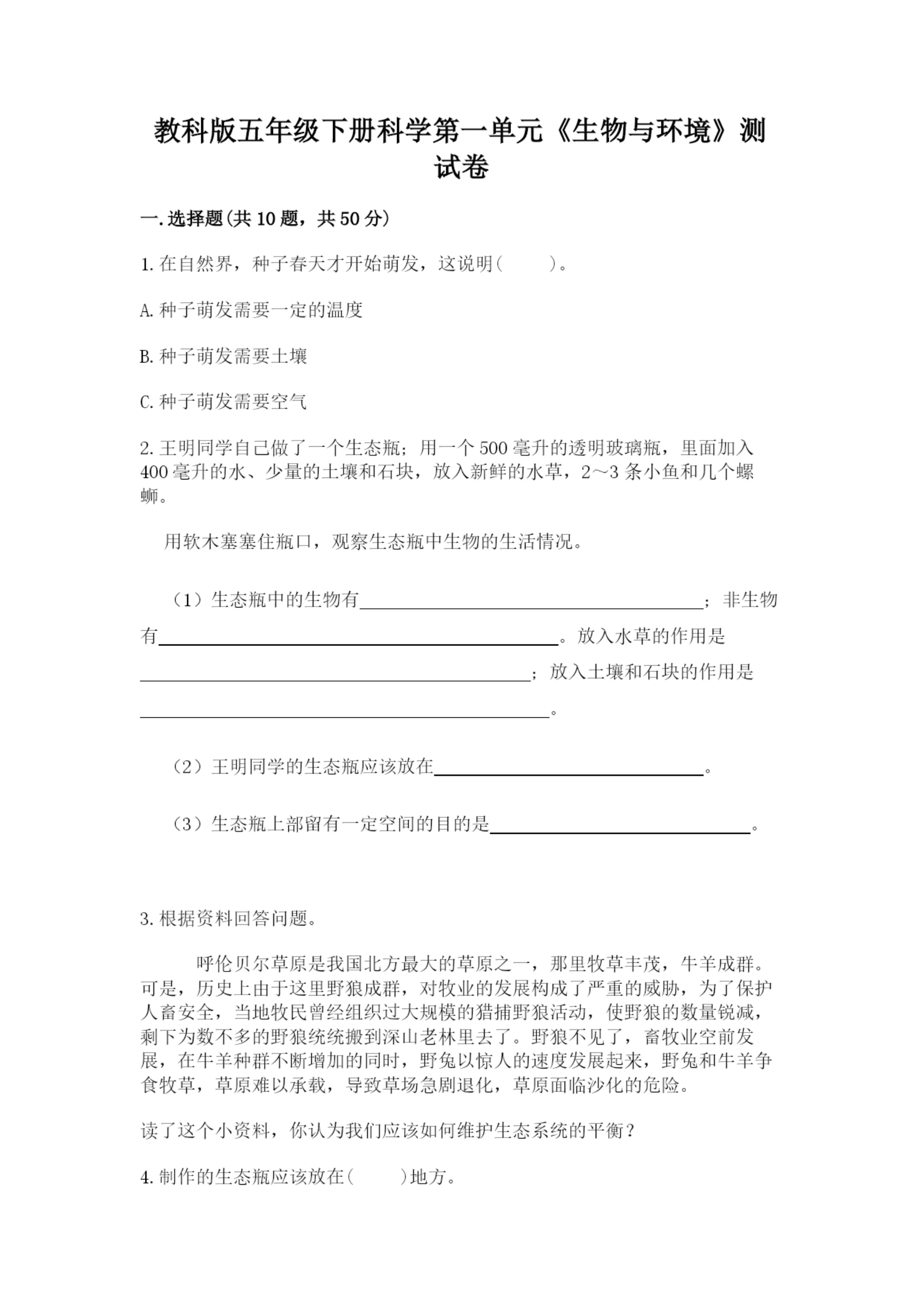 教科版五年级下册科学第一单元《生物与环境》测试卷含答案（典型题）.docx