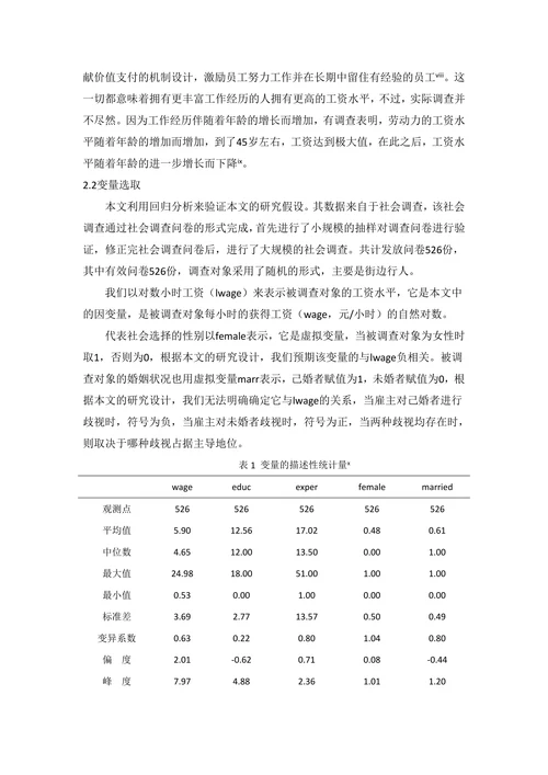 中国劳动力工资水平影响因素的实证分析