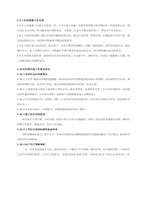 商管公司疫情防控及应对工作指引手册