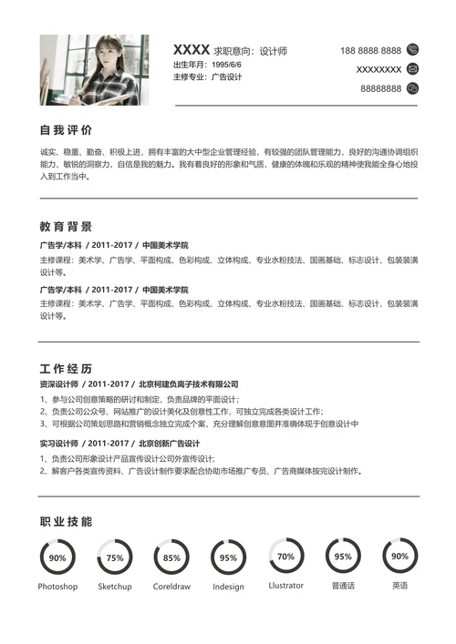 极简风创意个人简介求职面试简历