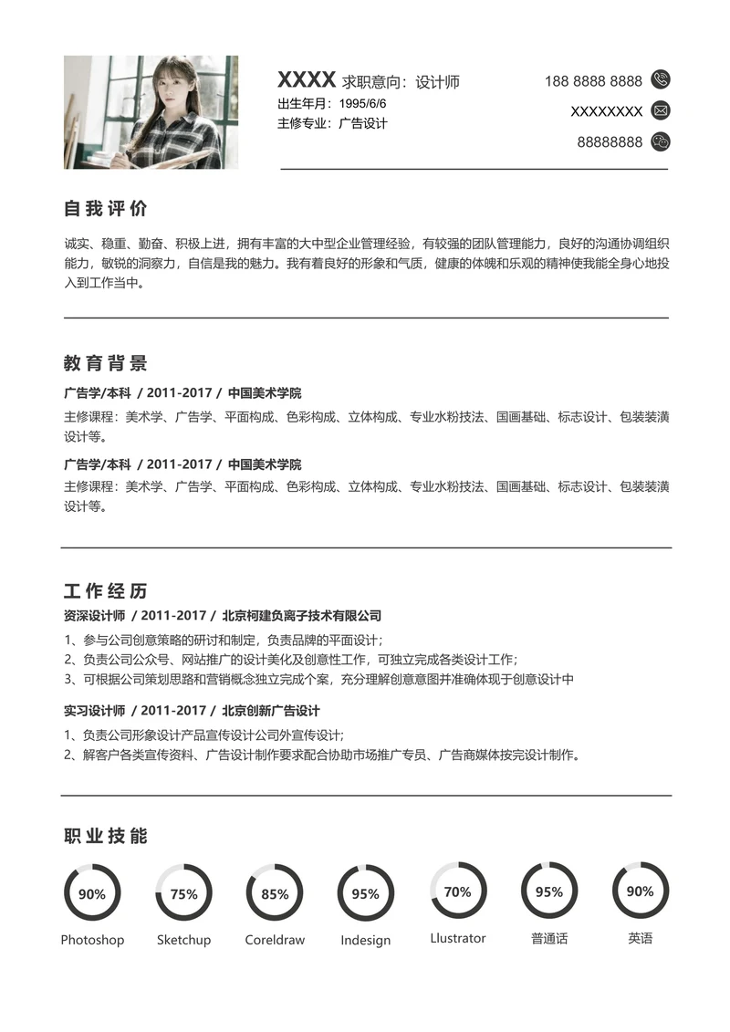 极简风创意个人简介求职面试简历
