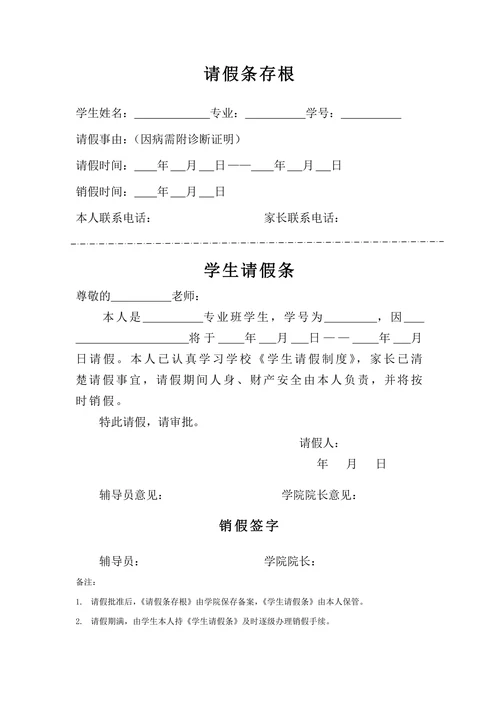 学校学生请假条