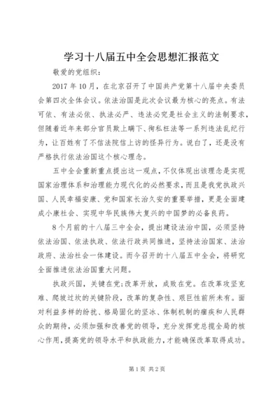 学习十八届五中全会思想汇报范文.docx