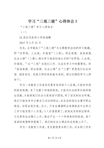 学习“三观三德”心得体会3 (2).docx