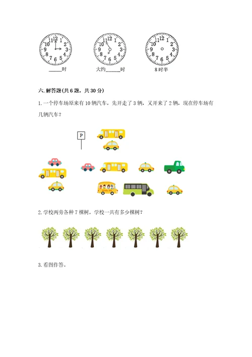 小学数学试卷一年级上册数学期末测试卷附完整答案全国通用