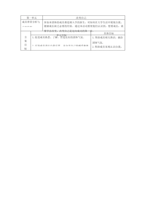 大学生成长小组团体心理辅导方案.docx