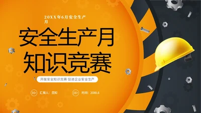 黄色立体安全生产安全月知识竞赛PPT安全生产月