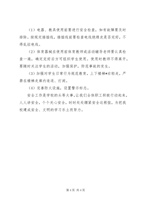 校园安全工作计划报告.docx