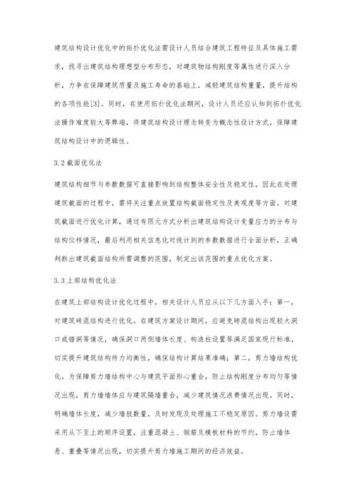 建筑结构设计优化设计新方法探析陈卓平.docx