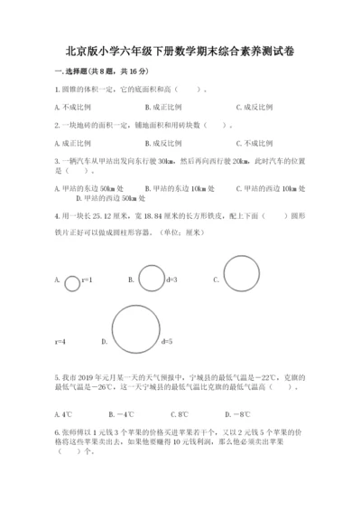 北京版小学六年级下册数学期末综合素养测试卷附参考答案【夺分金卷】.docx