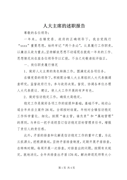 人大主席的述职报告.docx