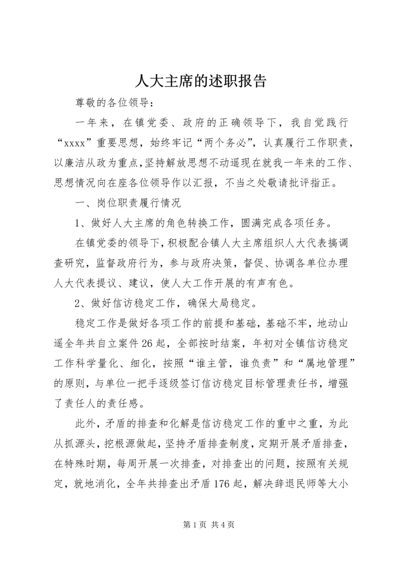 人大主席的述职报告.docx