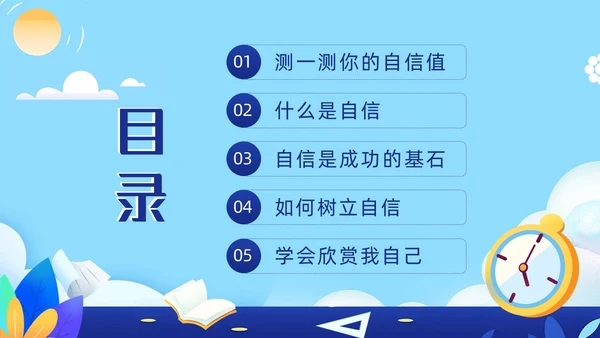 蓝色卡通插画自信自强主题班会动态PPT