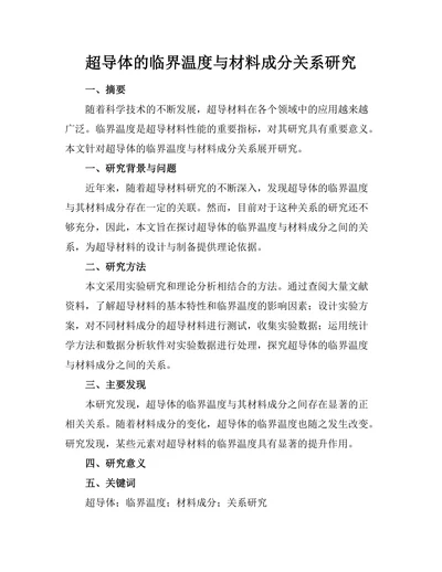 超导体的临界温度与材料成分关系研究