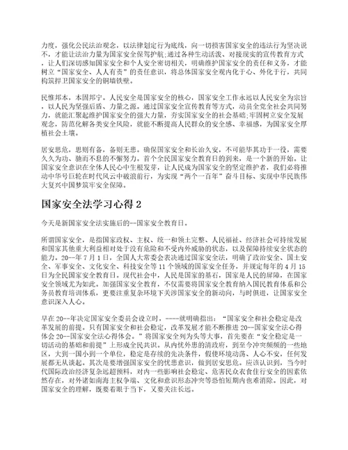 国家安全法学习心得1000字最新10篇