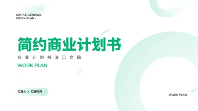 简约大气项目商业计划书通用PPT模版