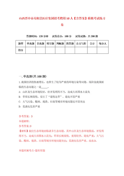 山西晋中市寿阳县医疗集团招考聘用50人含答案模拟考试练习卷第0套