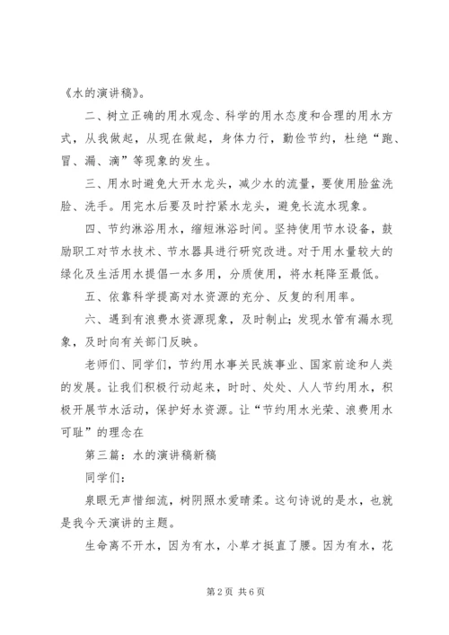 关于水的演讲稿 (2).docx