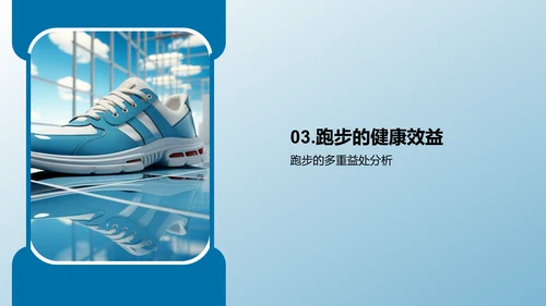 科学跑步：提升效率减少伤害