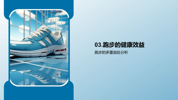 科学跑步：提升效率减少伤害