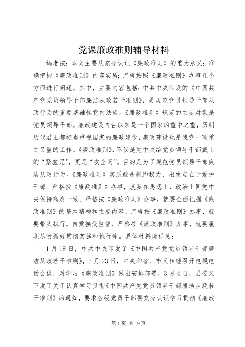 党课廉政准则辅导材料.docx