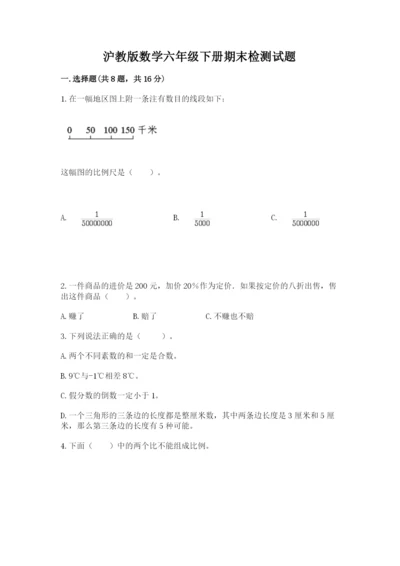 沪教版数学六年级下册期末检测试题含完整答案（历年真题）.docx