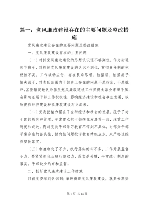 篇一：党风廉政建设存在的主要问题及整改措施.docx