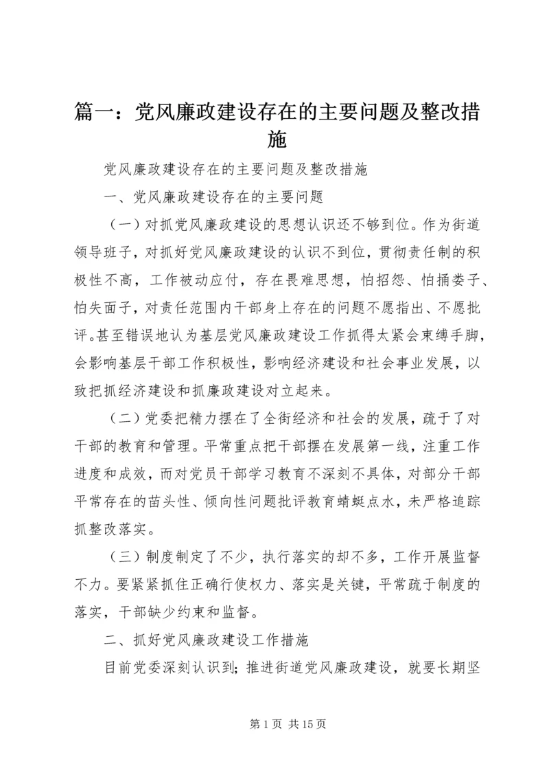 篇一：党风廉政建设存在的主要问题及整改措施.docx