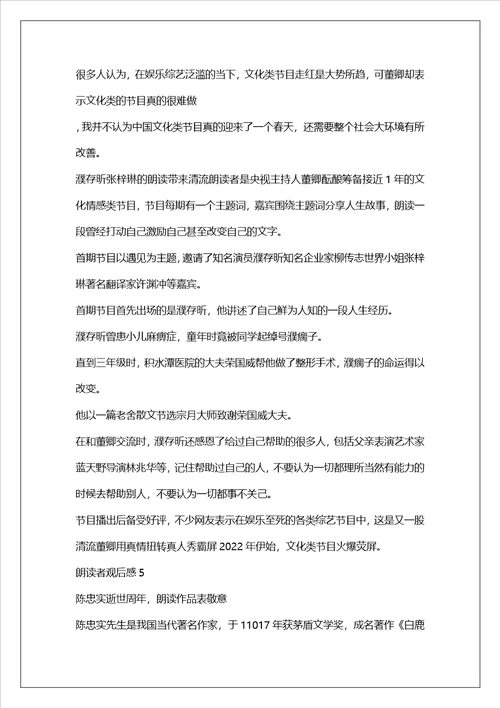2022朗读者观后感200字范文参考