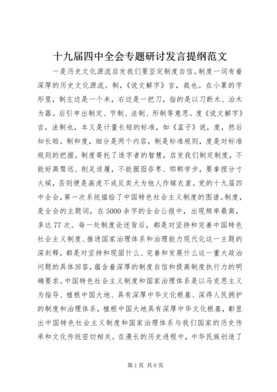 十九届四中全会专题研讨发言提纲范文.docx