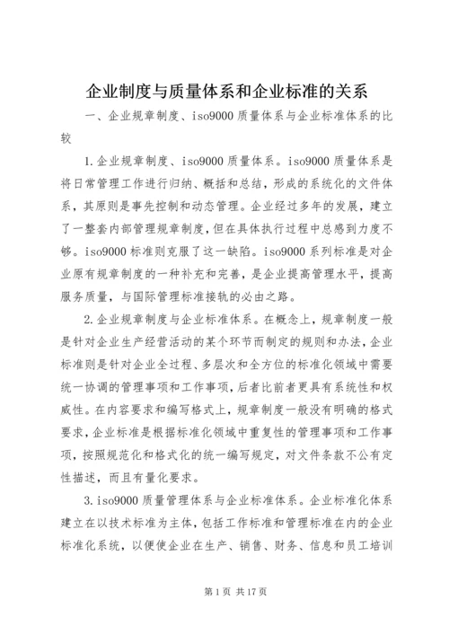 企业制度与质量体系和企业标准的关系.docx