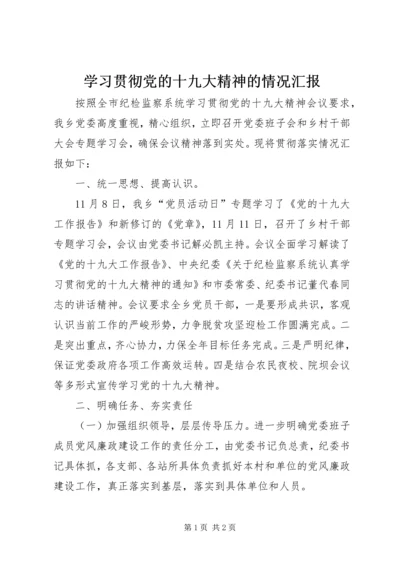 学习贯彻党的十九大精神的情况汇报 (2).docx