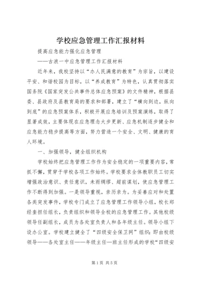 学校应急管理工作汇报材料 (5).docx