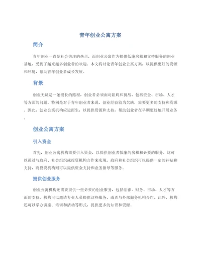 青年创业公寓方案.docx