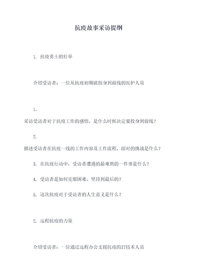 抗疫故事采访提纲