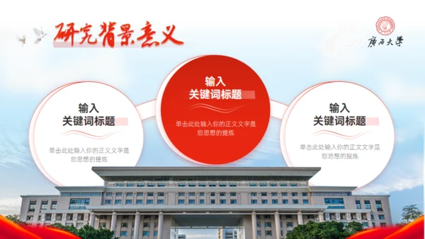 广西大学毕业答辩学院风通用PPT模板