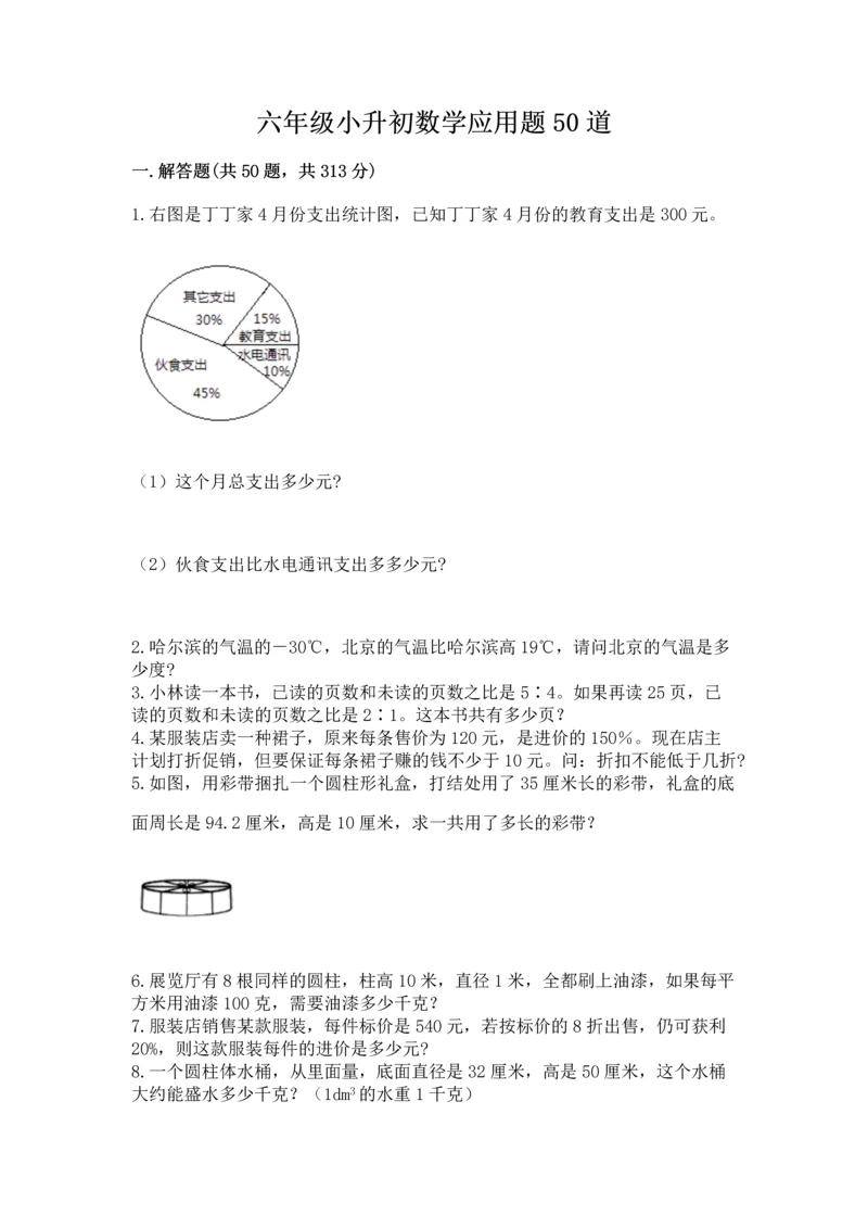 六年级小升初数学应用题50道附参考答案（模拟题）.docx